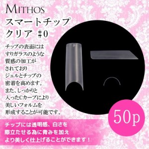 ネイルチップ つけ爪 ミトス MITHOS スマートチップ クリア サイズ別＃0 50P