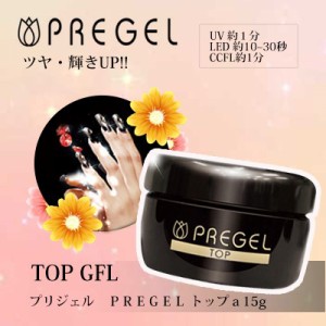 ジェルネイル トップ プリジェル トップa 15g