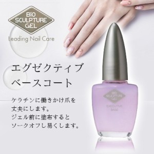 ネイルケア ベースコート Bio Sculpture Gel バイオスカルプチュアジェル エグゼクティブベースコート 10ml