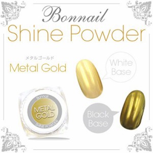 ミラーパウダー ネイル Bonnail シャインパウダー メタルゴールド