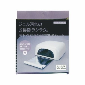 UVランプ用使い捨て反射シートM 30枚入