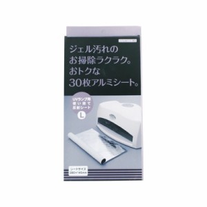 UVランプ用使い捨て反射シートL 30枚入