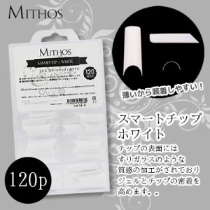 ネイルチップ つけ爪 ネイル検定 MITHOS スマートチップ ホワイト 120p