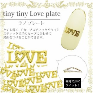 ネイルパーツ 文字 イニシャル タイニータイニー ラブ プレート ゴールド 12P