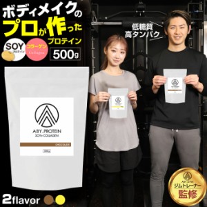 ABY PROTEIN ソイ×コラーゲン プロテイン | コラーゲン コラーゲンペプチド そいプロテイン ダイエット 健康 おいしい 大豆 溶けやすい 