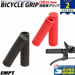 自転車 グリップ 単色 | 愛車をリフレッシュ＆お手軽カスタマイズ 自転車 ママチャリ BMX マウンテンバイク クロスバイク 折り畳み自転車