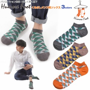 メンズ 靴下 くるぶし 柄 ソックス 1 | おしゃれ オシャレ 柄 パターン 靴下 ネタ お洒落 インスタ映え SOCKS 個性的 目立つ プレゼント 