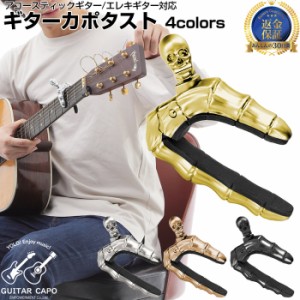 ギターカポ スカル GUITAR CAPO | カポタスト フォーク エレキ アコースティック アコギ クラシックギター 対応 用 クラシック capo フォ