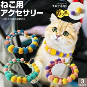 猫 首輪 ポンポン | 柔らかい かわいい 可愛い おしゃれ オシャレ 毛糸 ネックレス ペットグッズ 軽い 子猫 おすすめ カラフル ファッシ