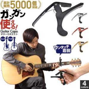 ギター カポタスト ギター カポ Guitar CAPO アコースティックギター アコギ エレキギター エレキ対応 のカポタスト ギター カポ /シンプ