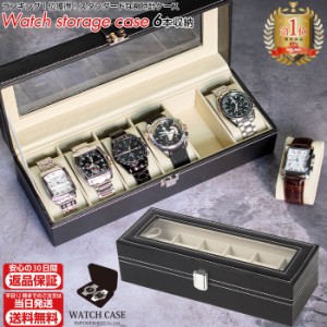 時計 収納ケース 腕時計 ケース 6本用 ブラック 黒 | ディスプレイ 腕時計 ケース 腕時計ケース ウォッチボックス 腕時計コレクションボ