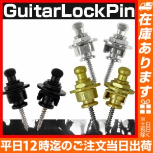 EMPT ギター ストラップ ロック ES-SP001 | ギター ストラップ ロック ロックピン ※シャーラー(Schaller)ロックピン 互換性あり※ セキ