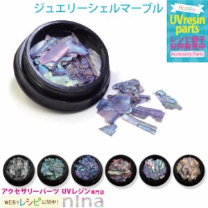 ジュエリー シェル マーブル ネイル ｜ ジュエリー レジン用品 カラー 手作り シェル ハンドメイド UVレジン レシピ 手芸 宝石 レジン デ