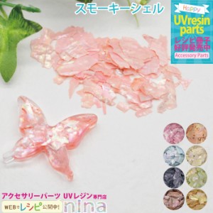 スモーキーシェル くすみカラー ネイル ｜ スモーキー UVレジン くすみカラー 手芸 シェル レジン アクセサリー 封入 材料 デコパーツ 素