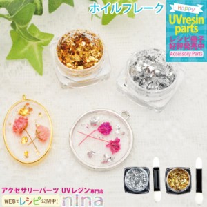 ホイルフレーク ネイル レジン チップブラシ付き ｜ 金箔風 レジン ゴールド アクセサリー ホイルフレーク 材料 素材 金 デコ デコ ネイ