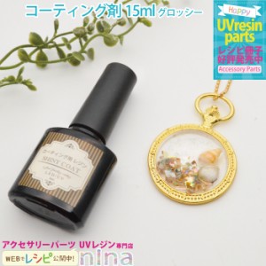 コーティング剤 レジン ブラシ付き シャイニー 15ml | コーティング剤を使えば仕上がりもきれいに！ / コーティング剤 シャイニーコート 