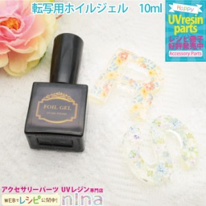 ホイルジェル 転写 ポリッシュ型 ブラシ付き 10ml ネイル 手作り ホイル ハンドメイド ホイルジェル UVレジン 手芸 転写 レジン 柄 アク