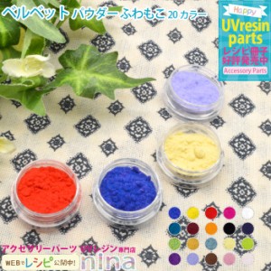 ベルベット パウダー ふわもこ ふわふわ UVレジン パウダー 手芸 ベルベット レジン アクセサリー デコパーツ 材料 ピンク 素材 キーホル