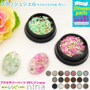 クラッシュシェル さざれ石 キラキラ ストーン ハンドメイド さざれ石 UVレジン クラッシュシェル 手芸 レジン キラキラ アクセサリー デ