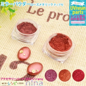 ミラーパウダー ローズ メタリック ローズ UVレジン メタリック 手芸 ミラーパウダー レジン アクセサリー アプリコット 材料 デコパーツ