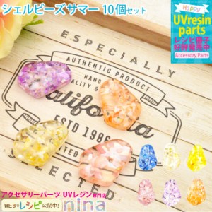 シェルビーズ サマー アクセサリー 10個セット  夏 UVレジン サマー 手芸 シェルビーズ レジン アクセサリー オレンジ 材料 キーホルダー