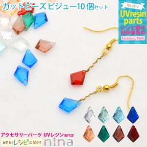 カットビーズ ビジュー 10個セット レッド ハンドメイド ビジュー UVレジン カットビーズ 手芸 レジン 封入 アクセサリー デコパーツ 材