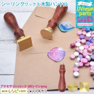 シーリングワックス ハンドル UVレジン 木製 手芸 シーリングワックス レジン アクセサリー スタンプ 材料 ワックス 素材 かわいい 素敵 