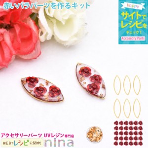 赤いバラピアスパーツを作るキット | レジン枠 リーフ型 薔薇 赤 イヤリング UVレジン 手芸 レジン 大人 ピアス デザイン 手作り ハンド