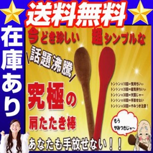 TONG TONG | 肩たたき棒 肩たたき 珍品 超シンプル 心地よい肌触り 心地よい刺激 トントン 送料無料