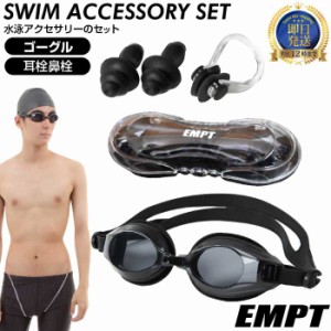 EMPT水泳ゴーグルブラックスイムゴーグル&耳栓鼻栓セット | ベーシックゴーグルに耳栓鼻栓のセット / 水泳ゴーグル ゴーグル スイムゴー