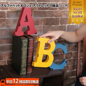 ヴィンテージ加工アルファベットオブジェ アウトレット B級品 A〜I｜ オシャレなアルファベットオブジェ アルファベットオブジェ アルフ