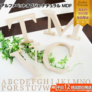 アルファベットオブジェ ナチュラル MDF | シンプル オシャレ なアルファベットオブジェ アルファベットオブジェ イニシャル 結婚式 ウェ