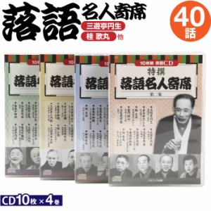 CD特選 落語名人寄席 4巻セット | 落語 CD 寄席 名人 おすすめ 初心者 母の日 敬老の日 子ども 噺家 落語家 オススメ 子供 プレゼント 父