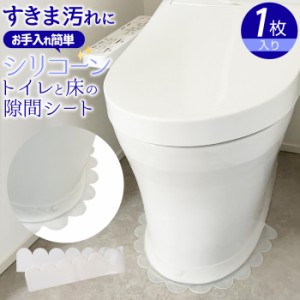 トイレと床の隙間シート | 便器 床 すき間 汚れ防止 テープ 賃貸 はがせる おすすめ 剥がせる 防止 汚れ防止テープ シリコン 臭い 新築 