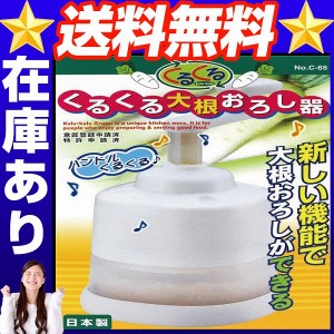 くるくる大根おろし器 | ハンドルくるくる/新しい機能で大根おろしができる 大根おろし器 大根おろし器 大根おろし くるくる 日本製 キッ