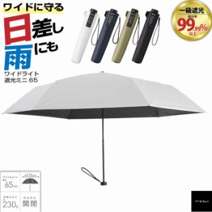 ワイドライト遮光 ミニ65 | 折り畳み傘 傘 メンズ レディース UVカット 頑丈 耐風 一級遮光 日傘 軽い 雨晴兼用 軽量 丈夫 大きい 大きめ