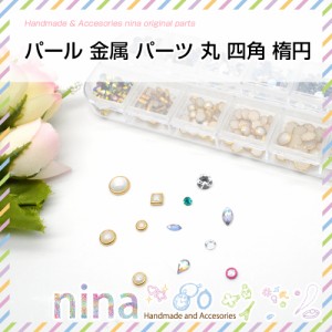 パール 金属 パーツ 丸 四角 楕円 | パーツでおしゃれにデコって！ / パール 楕円 四角 丸 デコパーツ ネックレス UVレジン 手作り キー