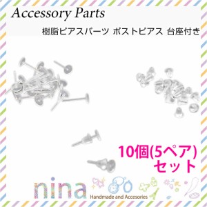 樹脂ピアスパーツ ポストピアス 台座付き | 樹脂ピアスを使ってレジンアクセサリー作りを / ピアス 樹脂 透明 クリア 手作り レジン デコ