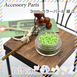 3mm カラーパール 緑 | ハンドメイドにぴったりパール！ / 緑 グリーン 半円 カラー 素材 手芸 デコ アクセサリー ハンドメイド パール 