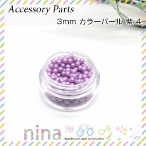 3mm カラーパール 紫 | 素材を使ってレジンアクセサリー！ / パール 半円 紫 ビーズ 手作り レジン パーツ カラー UVレジン レシピ 素材 