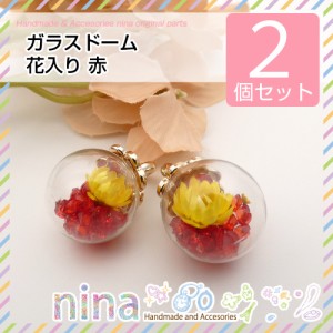 ガラスドーム ビーズ 花入り 赤 2個セット | ガラスドームに花入りがかわいい♪ / ガラスドーム 赤 レッド 花入り ハンドメイド アクセサ