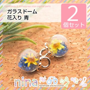 ガラスドーム ビーズ 花入り 青 2個セット | ガラスドームを使うことでおしゃれに！ / 青 ガラスドーム ブルー ビーズ入り 手作り レジン