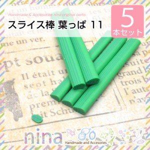 スライス棒 葉っぱ 5本セット 11 | おしゃれなアクセサリーがとってカンタンに！ / スライス棒 葉っぱ レジンアート かわいい ペンダント