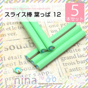 スライス棒 葉っぱ 5本セット 12 | スライス棒をカットしておしゃれに！ / スライス棒 葉っぱ かわいい おしゃれ ピアス 手芸 デコ アク