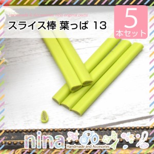 スライス棒 葉っぱ 5本セット 13 | ハンドメイドにスライス棒が大活躍♪ / スライス棒 葉っぱ おしゃれ セット 手作り レジン デコパーツ