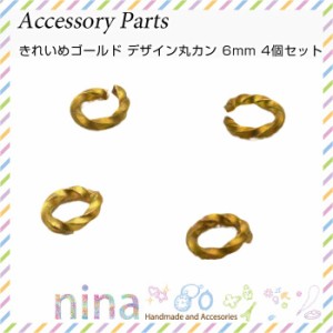 丸カン きれいめゴールド デザイン丸カン 6mm 4個セット | パーツとして大活躍！ / 丸カン ゴールド 金 アクセサリー ペンダント UVレジ