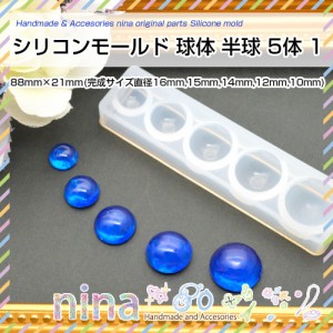 シリコンモールド 球体 半球 5体 1 | シリコンモールドで素敵にハンドメイド♪ / 球体 シリコンモールド 丸 半球 レシピ レジン ネックレ