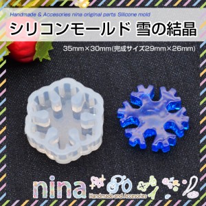 シリコンモールド 雪の結晶 1小 | シリコンモールドとレンジ液で色々アクセサリーを / 雪 シリコンモールド レジン液 アクセサリー 材料 