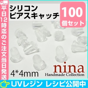 シリコンピアスキャッチ 4*4mm 約100個 | 透明ピアスキャッチ ハンドメイド パーツ / シリコンピアスキャッチ ピアスキャッチ ピアス 樹