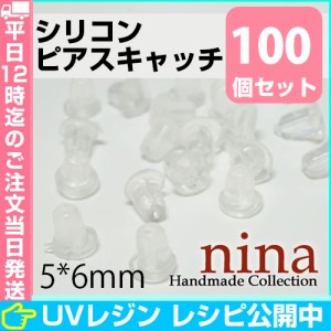 シリコンピアスキャッチ 5*6mm 約100個 | 透明ピアスキャッチ ハンドメイド パーツ / シリコンピアスキャッチ ピアスキャッチ ピアス 樹